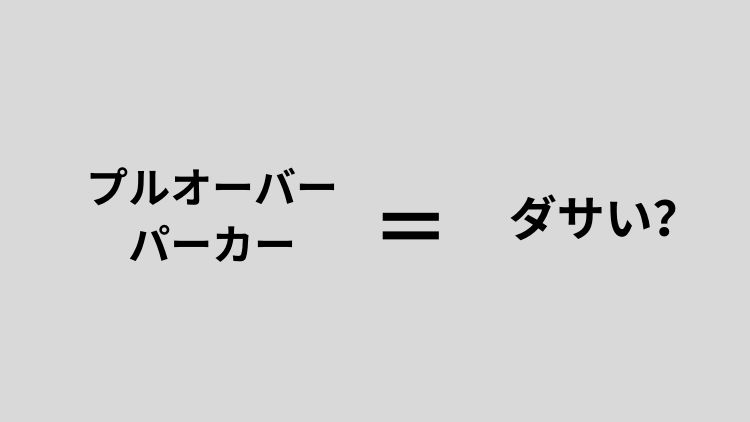 プルパーカーだけだとダサい オシャレに着こなすには エスブログ