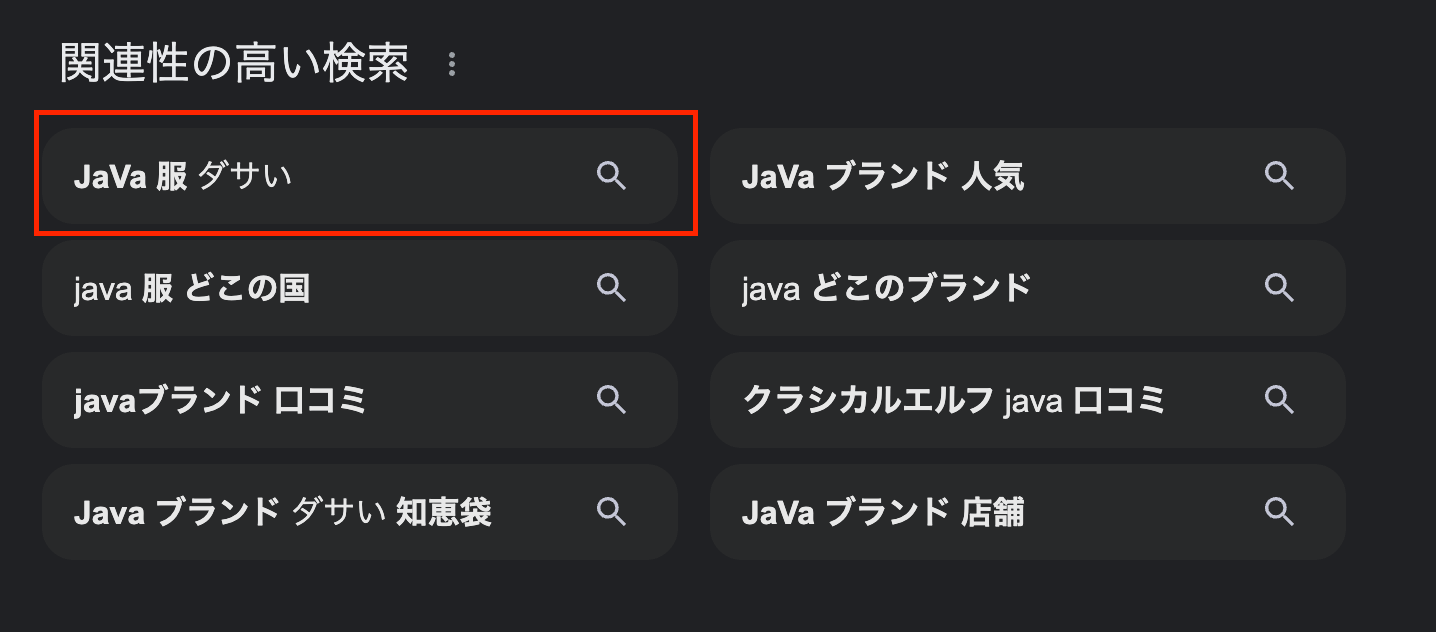 「JaVa ダサい」と表示されている検索候補の画面